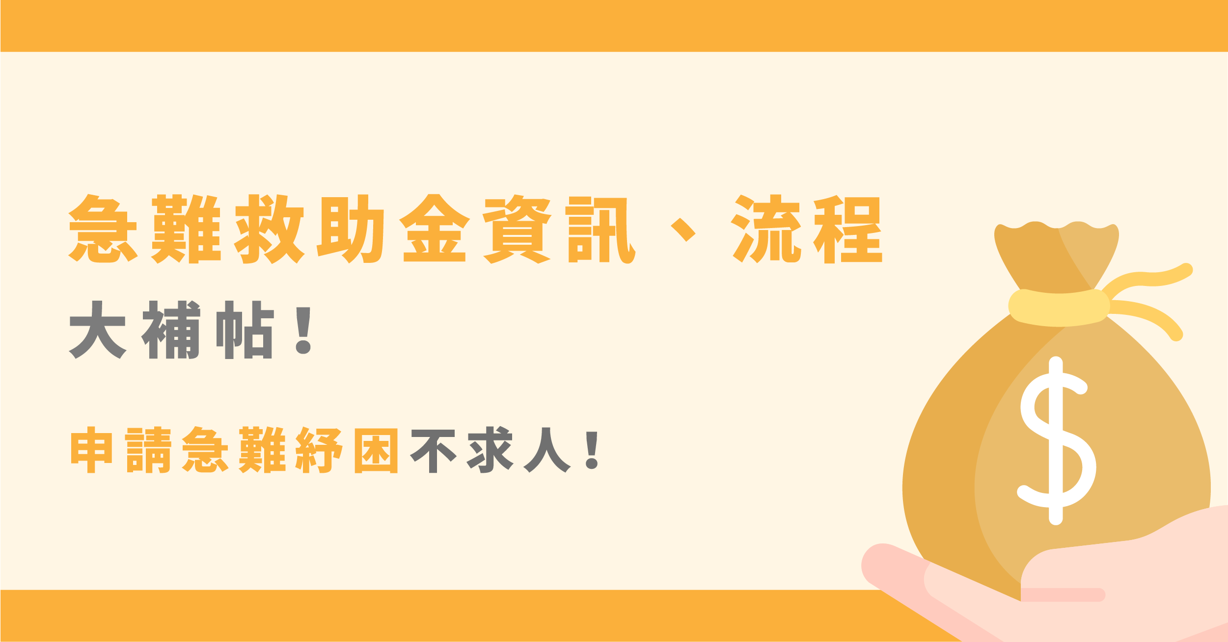 急難救助金資格、流程看這邊！面對疫情最高可領3萬！