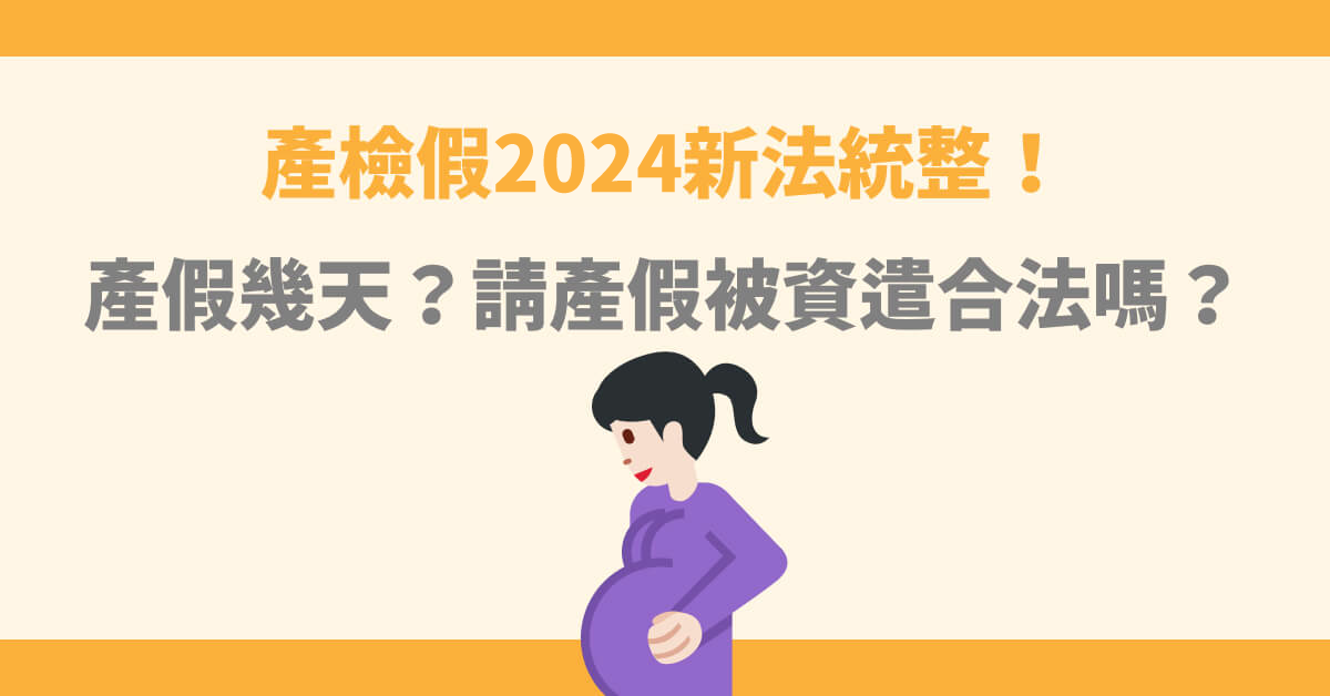產檢假2024新法統整！產假可以請幾天？需要哪些證明？