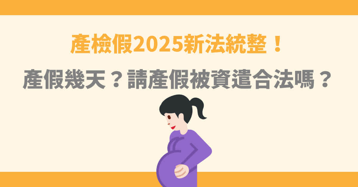 產檢假2025新法統整!產假可以請幾天?需要哪些證明?