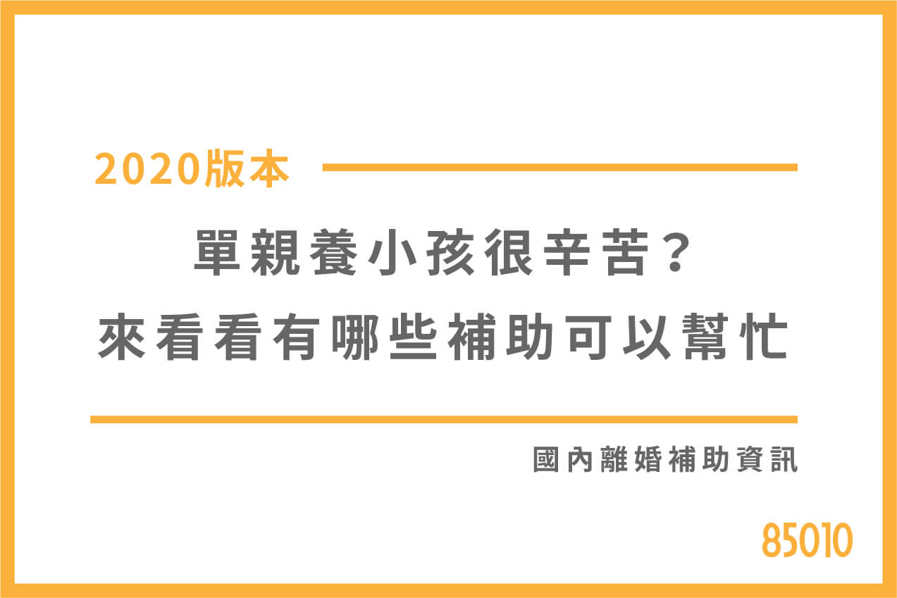 單親養小孩很辛苦?來看看單親補助可以幫什麼忙?