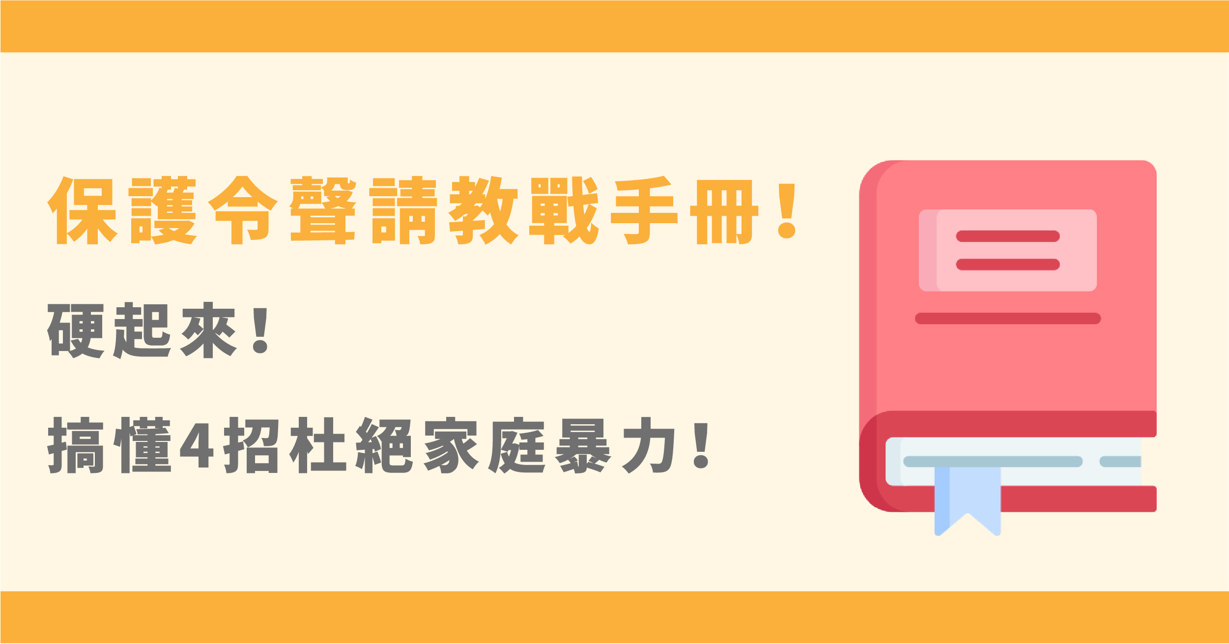 保護令作用有哪些？如何聲請與抗告？保護令撤銷怎麼做？