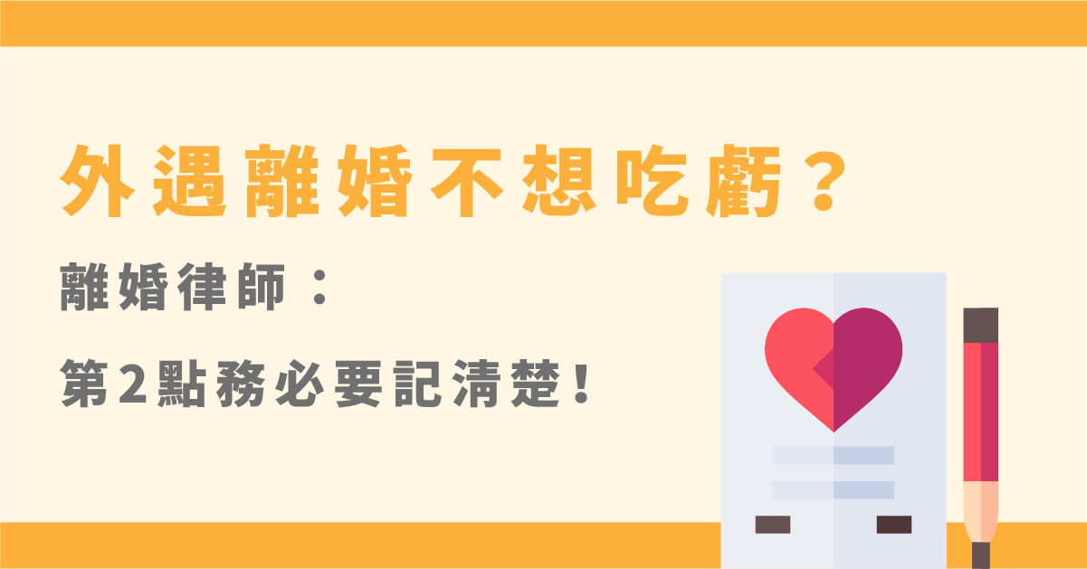 枕邊人外遇離婚怎麼辦？掌握3大財產分配原則保權益！