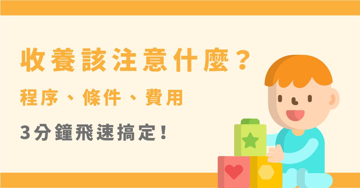 收養該注意什麼？程序、條件、費用3分鐘飛速搞定！