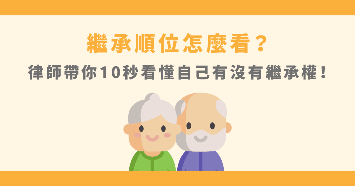 繼承順位怎麼看？律師帶你10秒看懂自己有沒有繼承權！