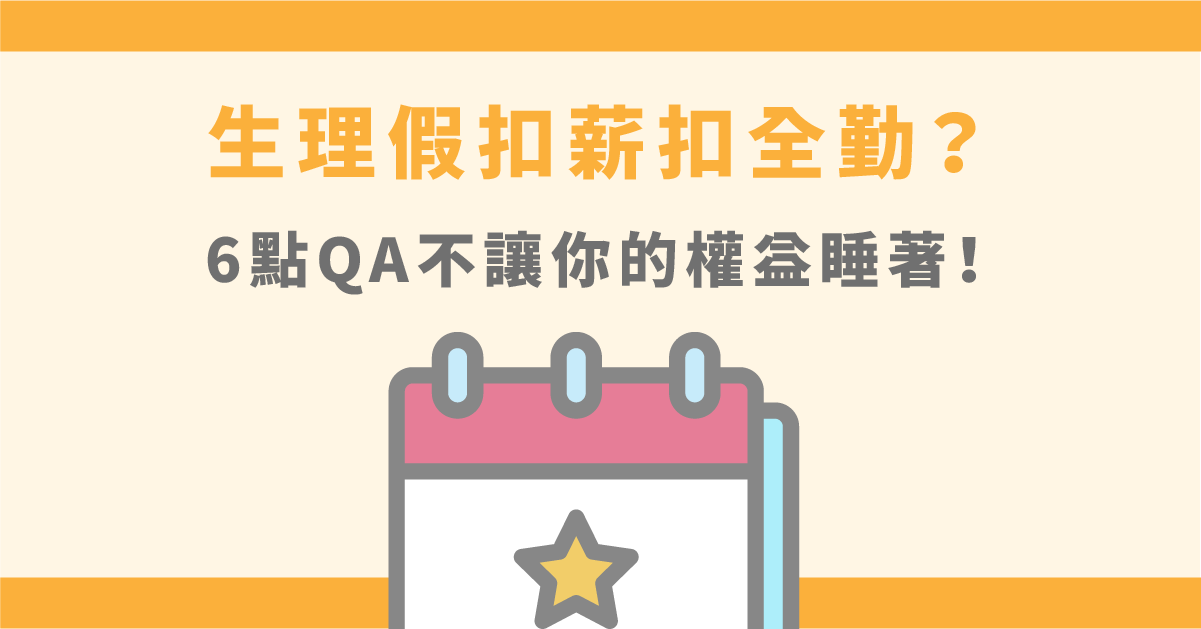 生理假全勤被扣怎麼辦？生理假扣薪6點QA全解惑！