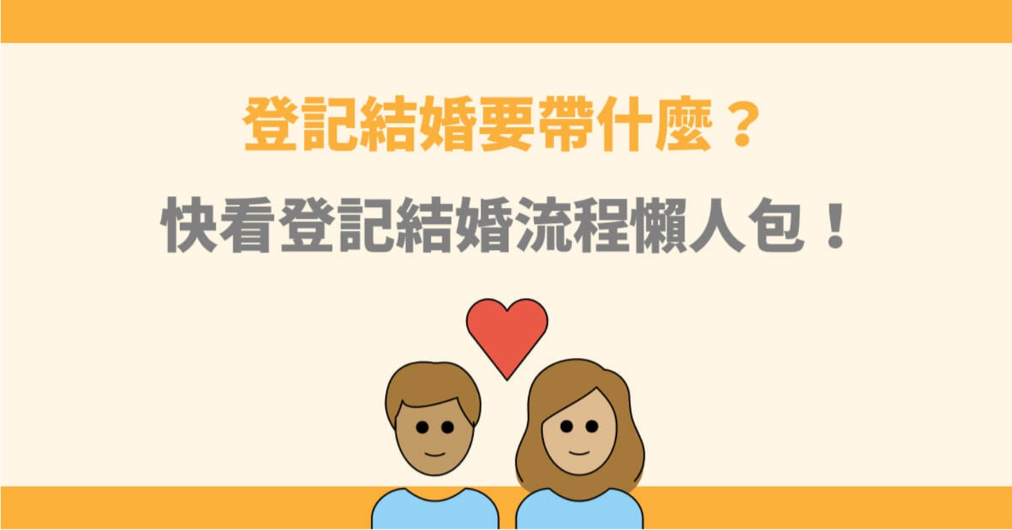 登記結婚要帶什麼？快看登記結婚流程2024懶人包！