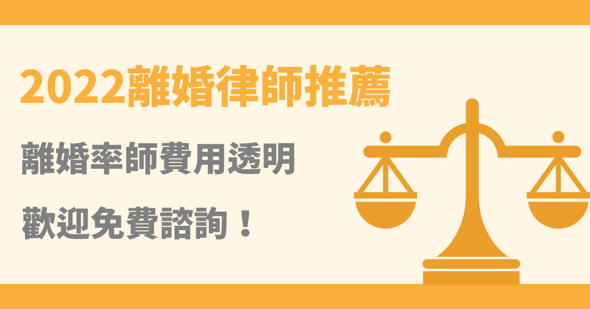2021離婚律師推薦!離婚律師費用透明,歡迎免費諮詢!