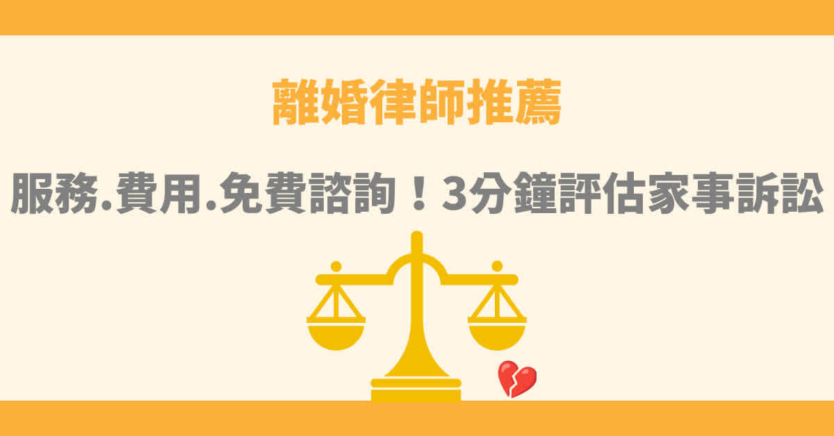 離婚律師推薦:服務.費用.免費諮詢!3分鐘評估家事訴訟