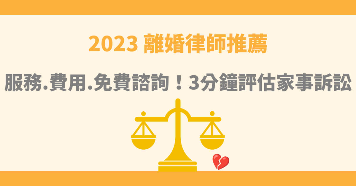 2023離婚律師推薦！離婚律師費用透明，歡迎免費諮詢！
