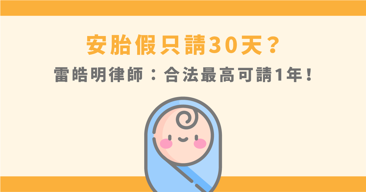 安胎假只請30天 雷皓明律師 如有醫生診斷證明 合法最高可請1年 85010