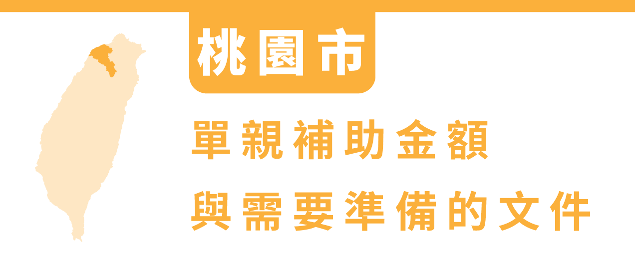 單親補助一個月多少？各大縣市單親補助金額與準備文件