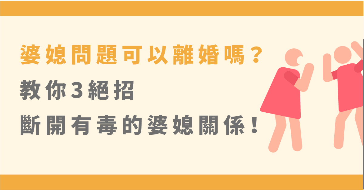 婆媳問題可以離婚嗎？教你3絕招斷開有毒的婆媳關係！