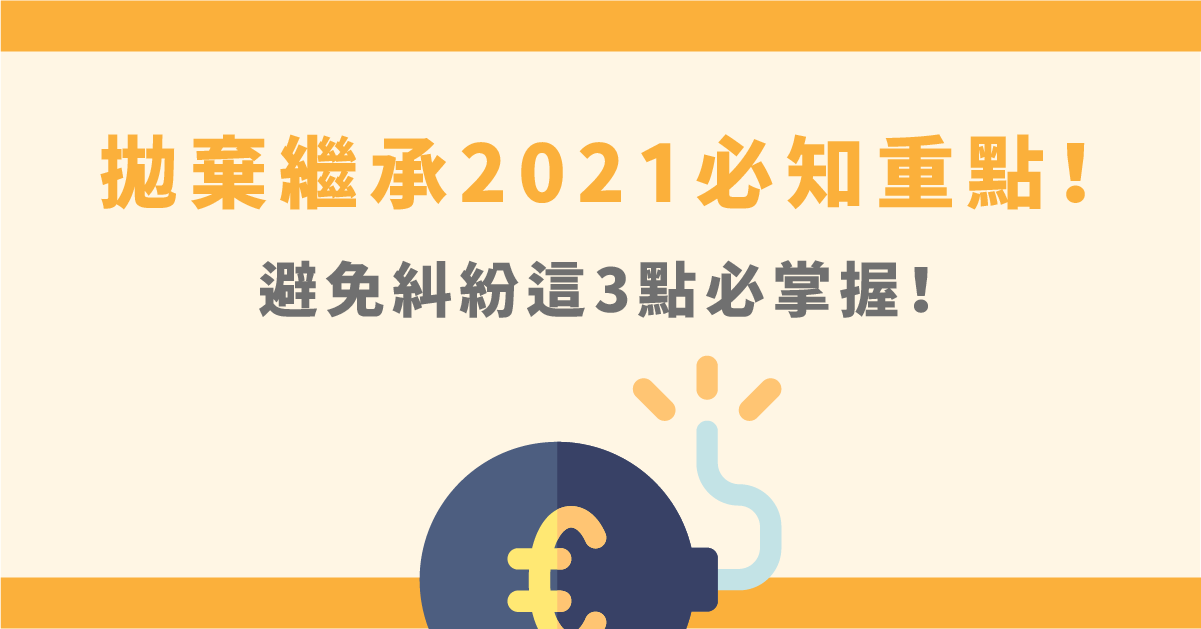 拋棄繼承時效已過怎麼辦 3大必知重點要掌握 85010