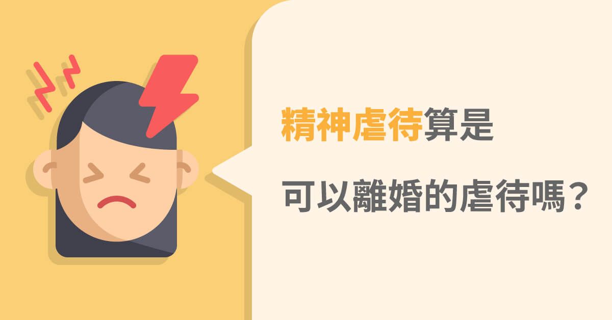 離婚條件中的不堪同居虐待是什麼？