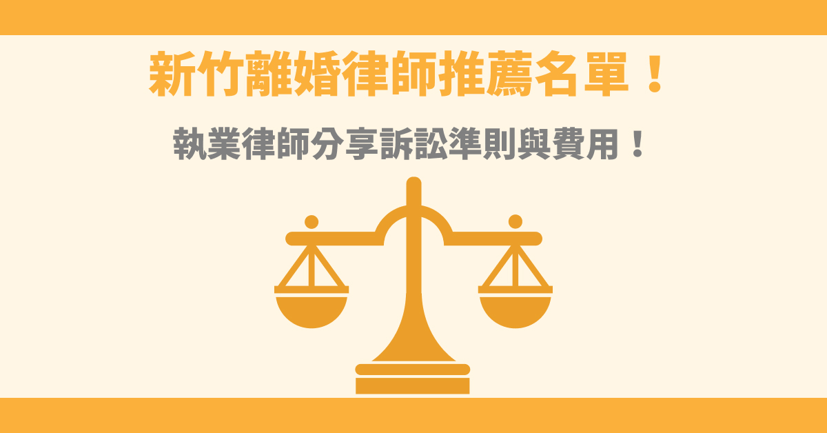 2023新竹離婚律師推薦名單！執業律師分享訴訟準則與費用！
