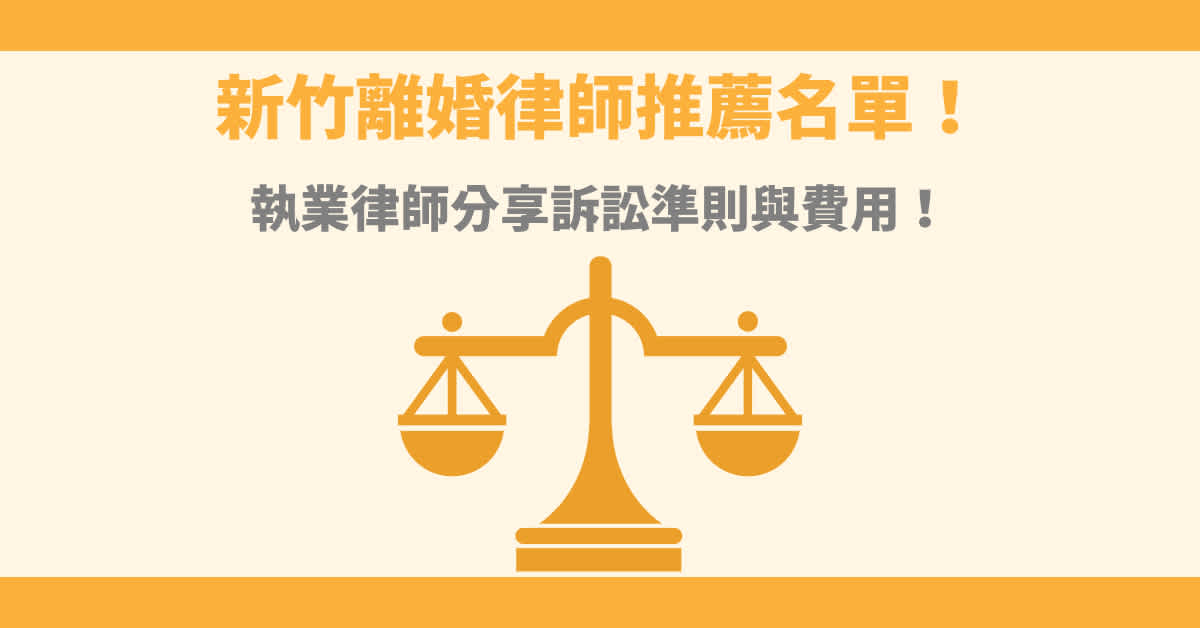 2024新竹離婚律師名單推薦！律師分享訴訟流程與費用！