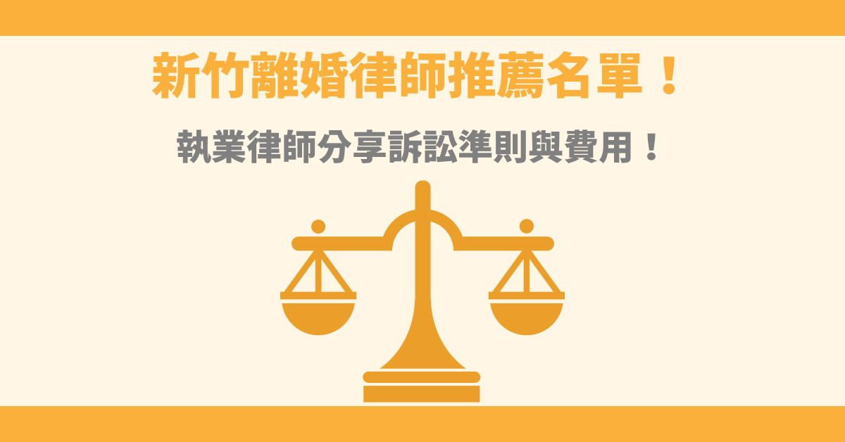 2023新竹離婚律師推薦名單!執業律師分享訴訟準則與費用!