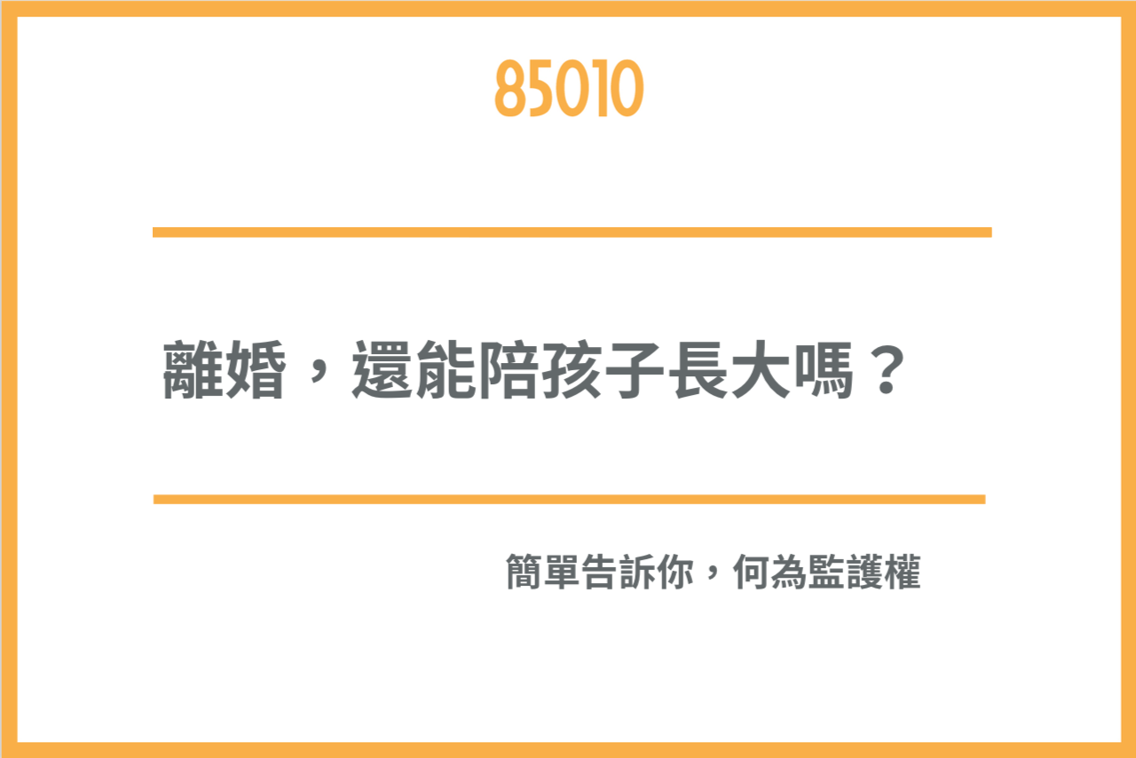 監護權到幾歲？監護權判斷標準是什麼呢�？ 