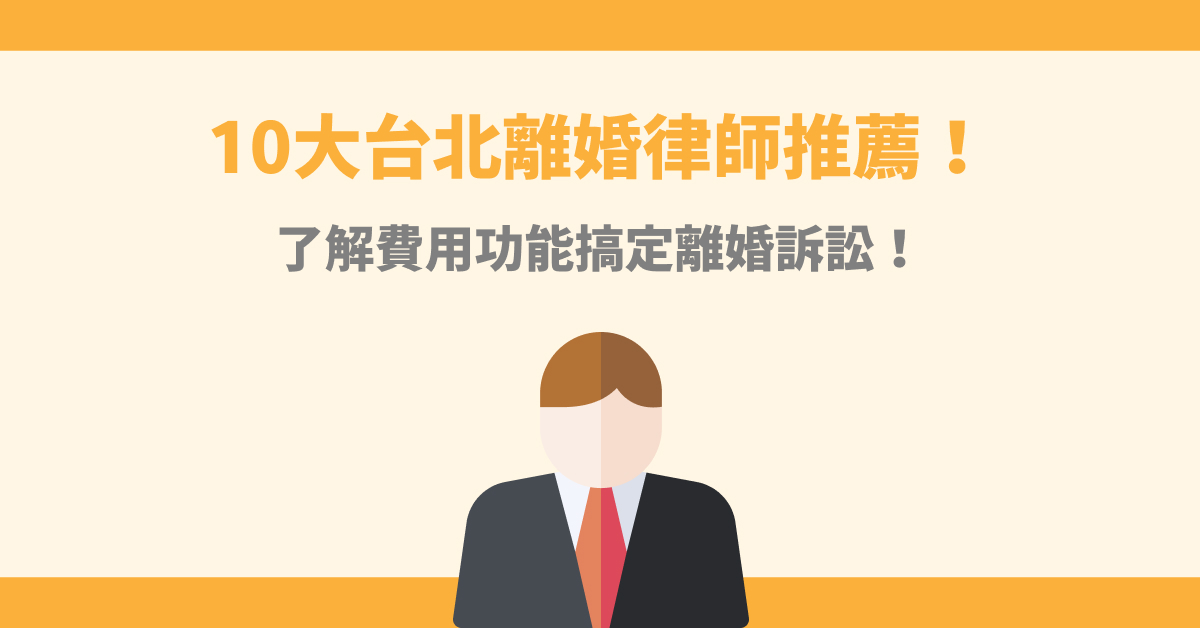 2024台北離婚律師名單！律師推薦費用、優勢免費諮詢