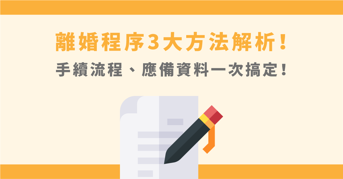 如何聲請強制離婚？3大離婚程序、條件、要點總整理！