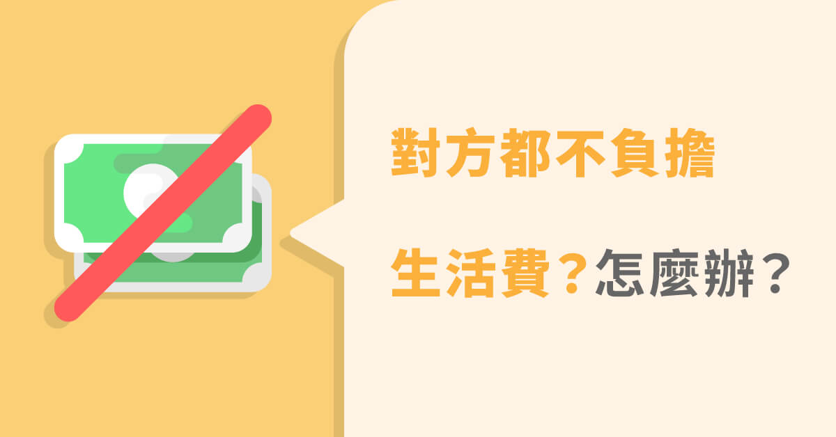 家庭生活費用怎麼分擔 對方都不出生活費怎麼辦