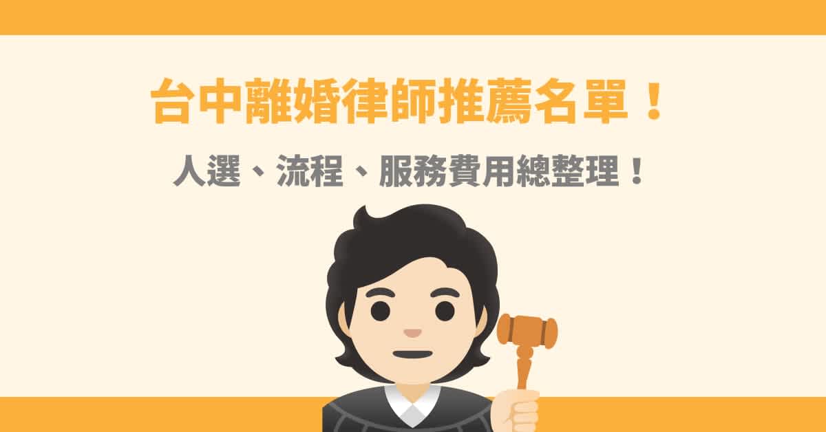 台中離婚律師推薦名單!人選、流程、服務費用總整理!