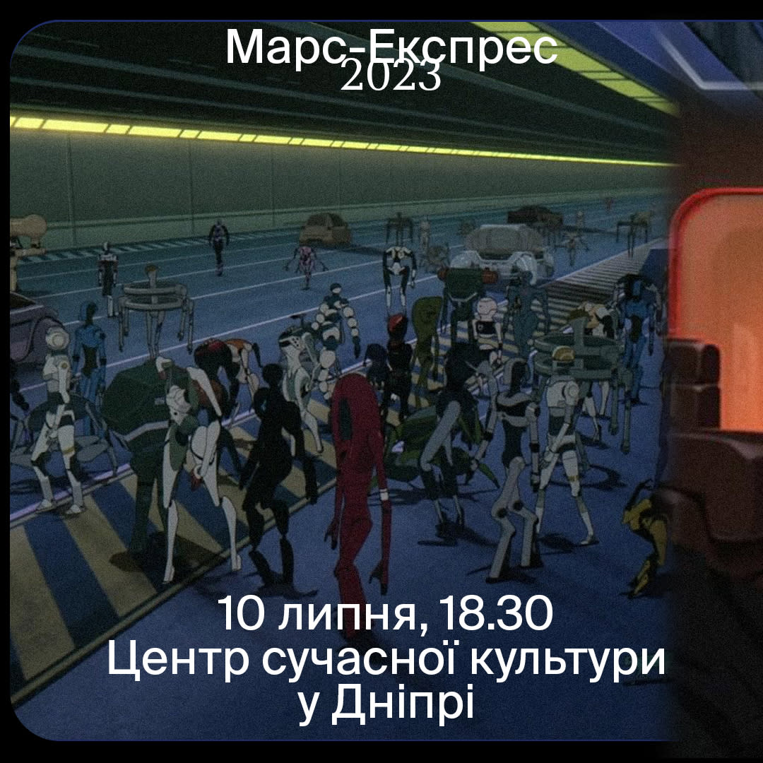 Cover Image for Показ фільму «Марс-Експрес»