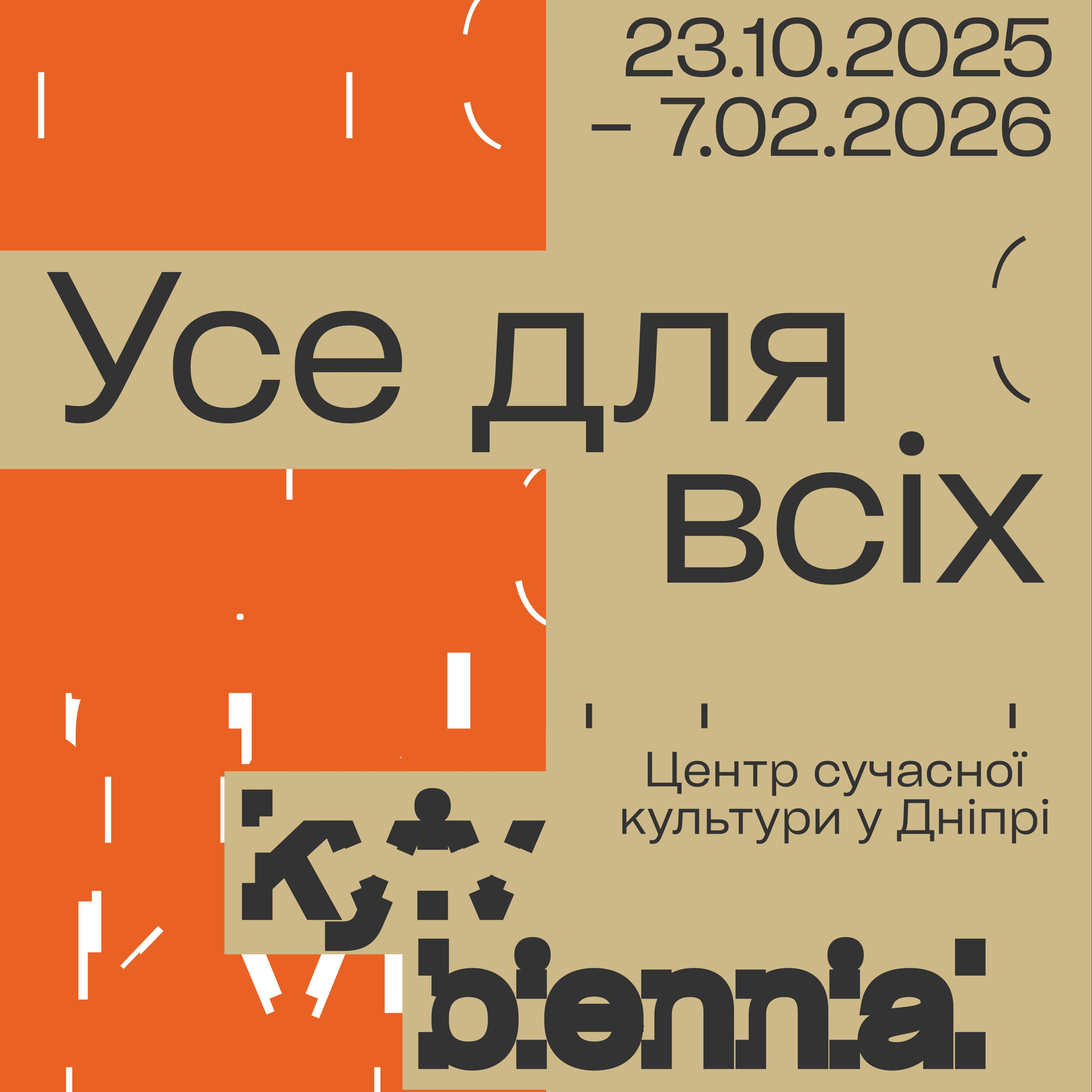 Cover Image for Виставка «Все для всіх» 