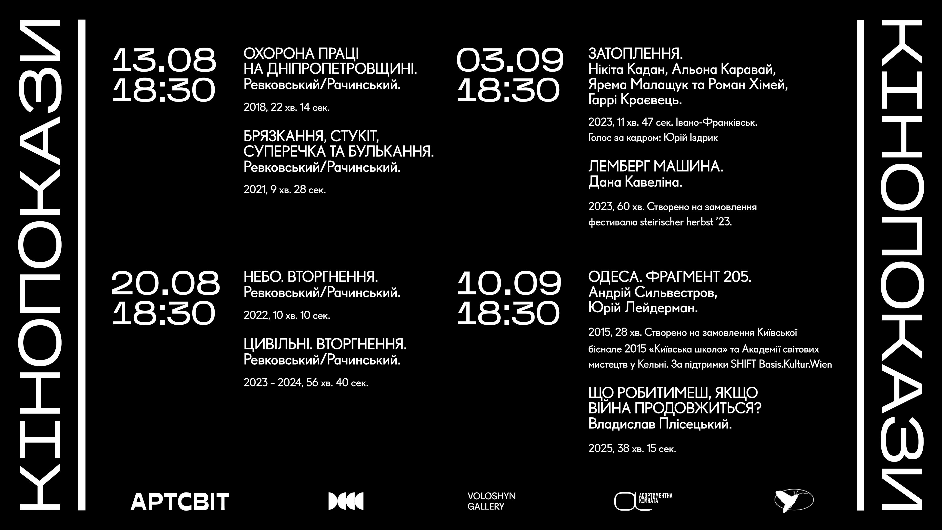 Кінопокази в рамках виставки «Дивлячись у розриви II»