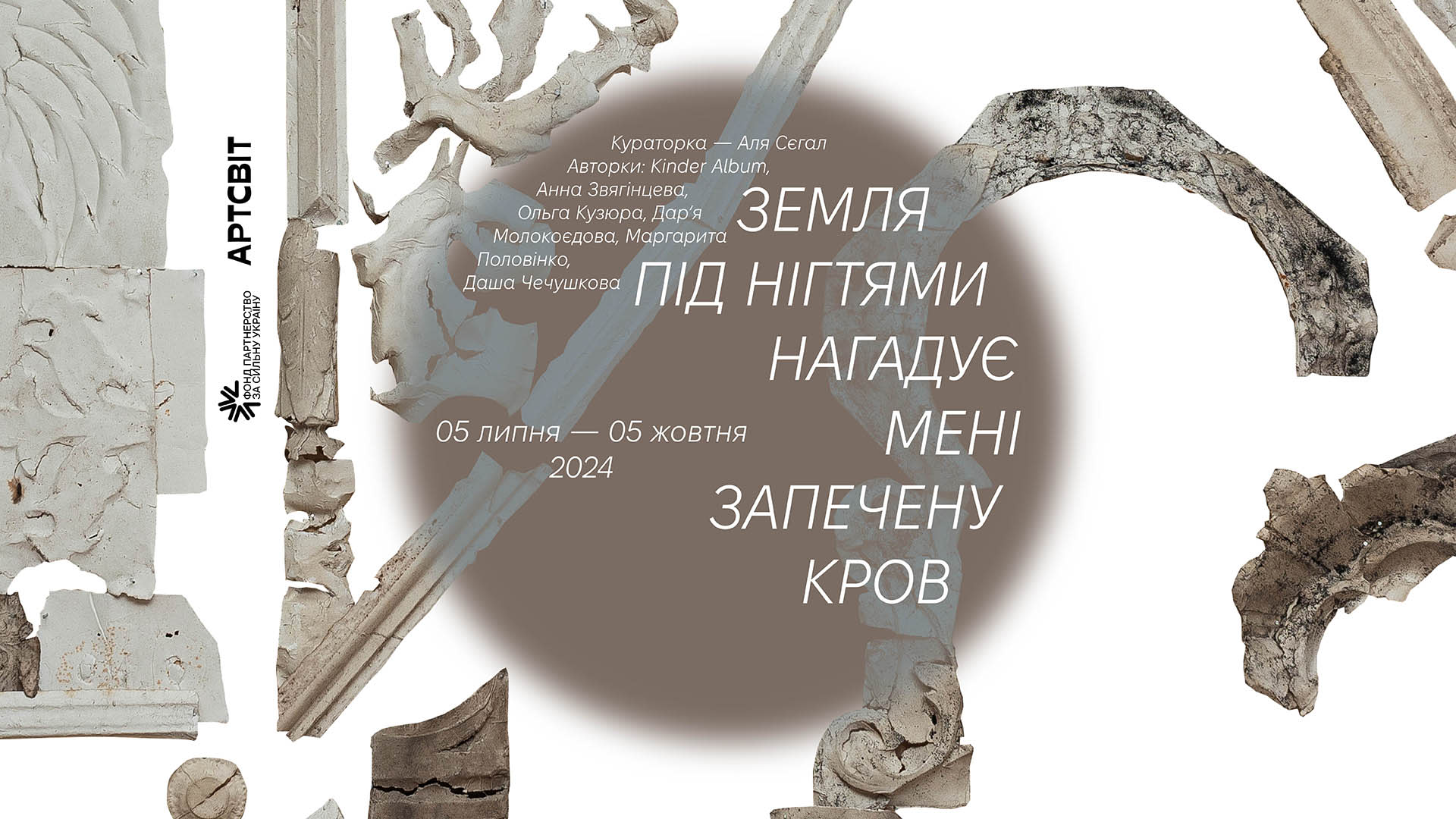 Виставка «Земля під нігтями нагадує мені запечену кров»