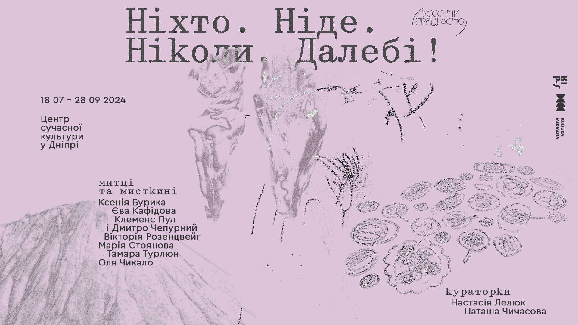 Виставка «Ніхто. Ніде. Ніколи. Далебі!»