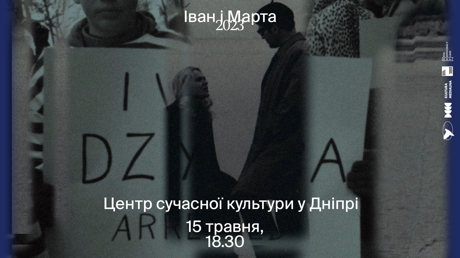 Показ фільму «Іван і Марта» 
