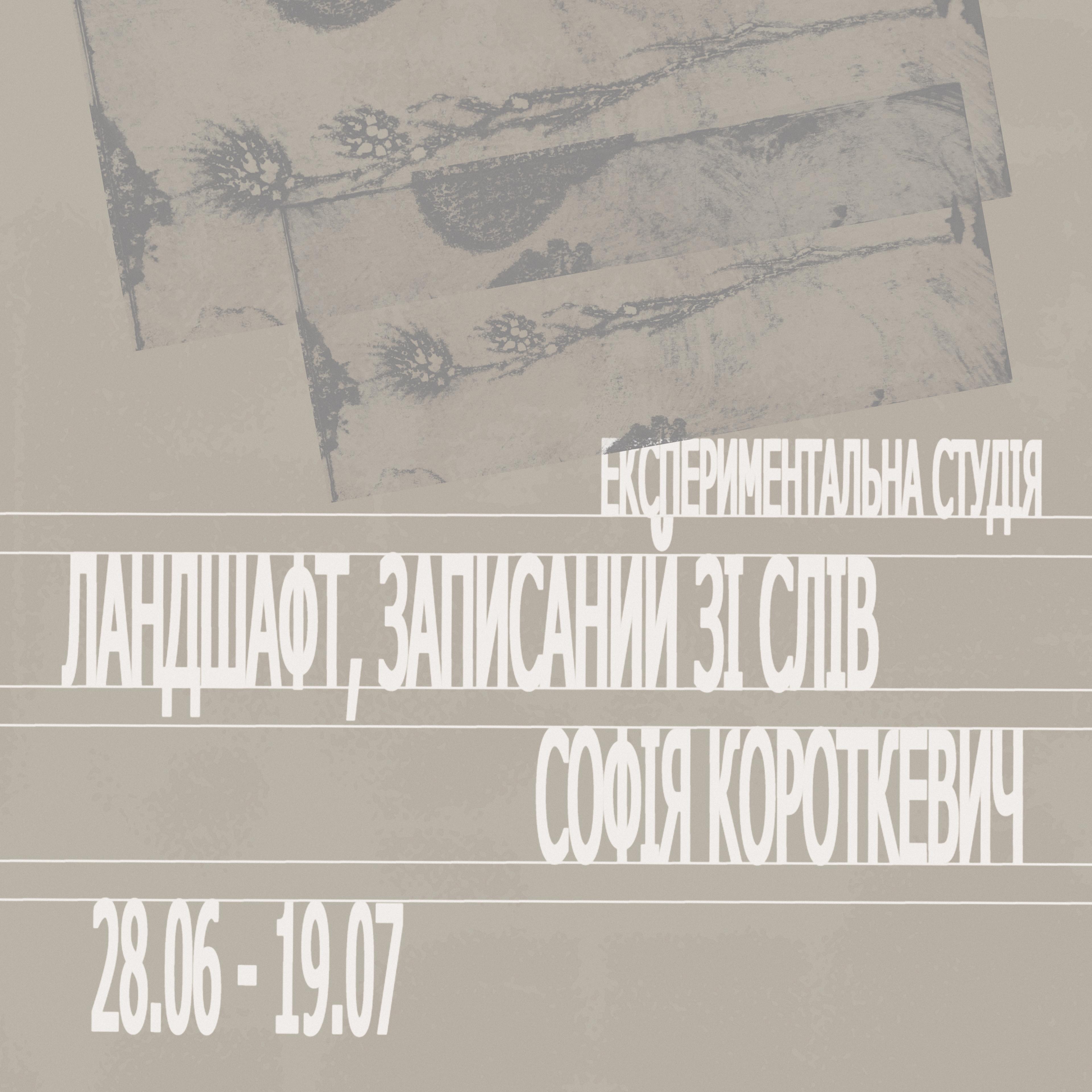 Cover Image for Виставка «Ландшафт, записаний зі слів»