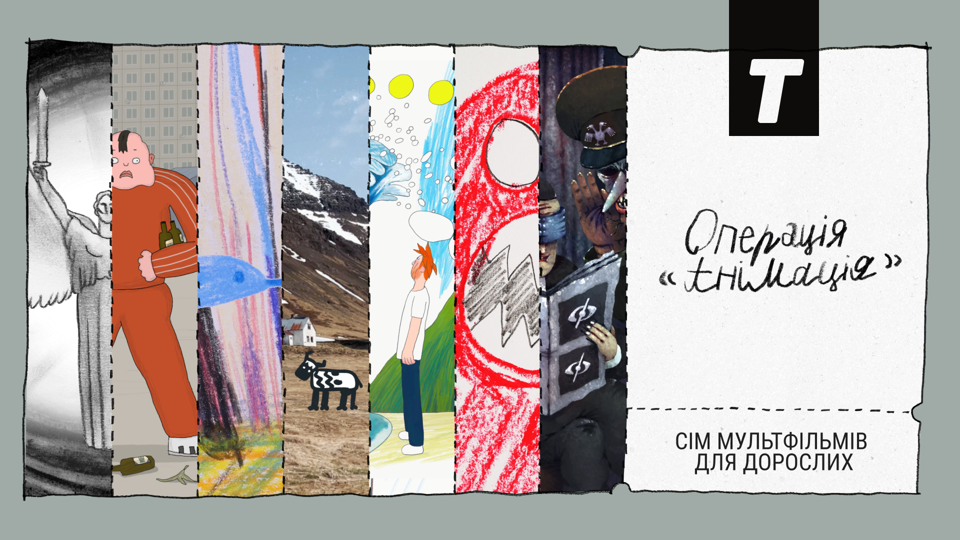 Показ добірки «Операція “Анімація”»