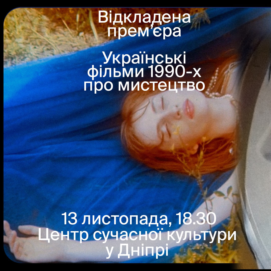 Cover Image for Показ програми «Відкладена прем’єра»