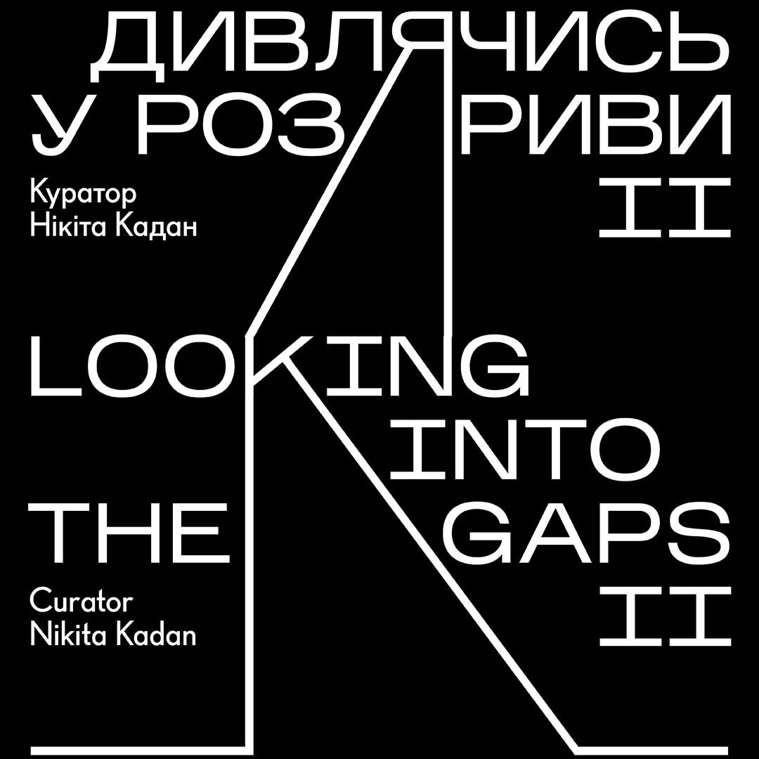 Cover Image for Виставка «Дивлячись у розриви ІІ»