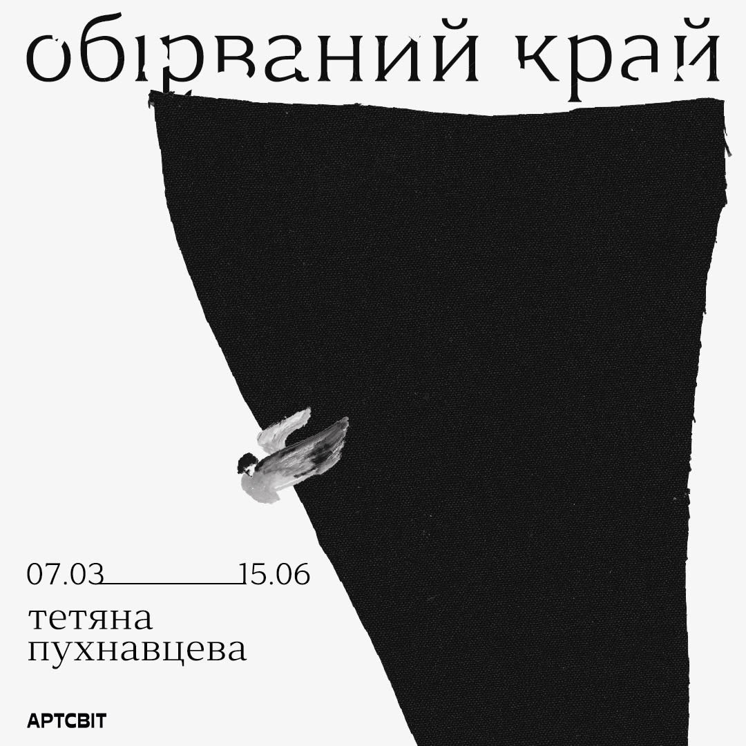 Cover Image for Виставка «обірваний край»