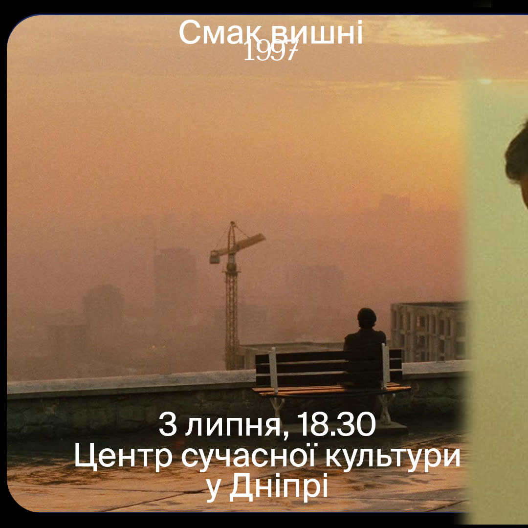 Cover Image for Показ фільму  «Смак вишні»