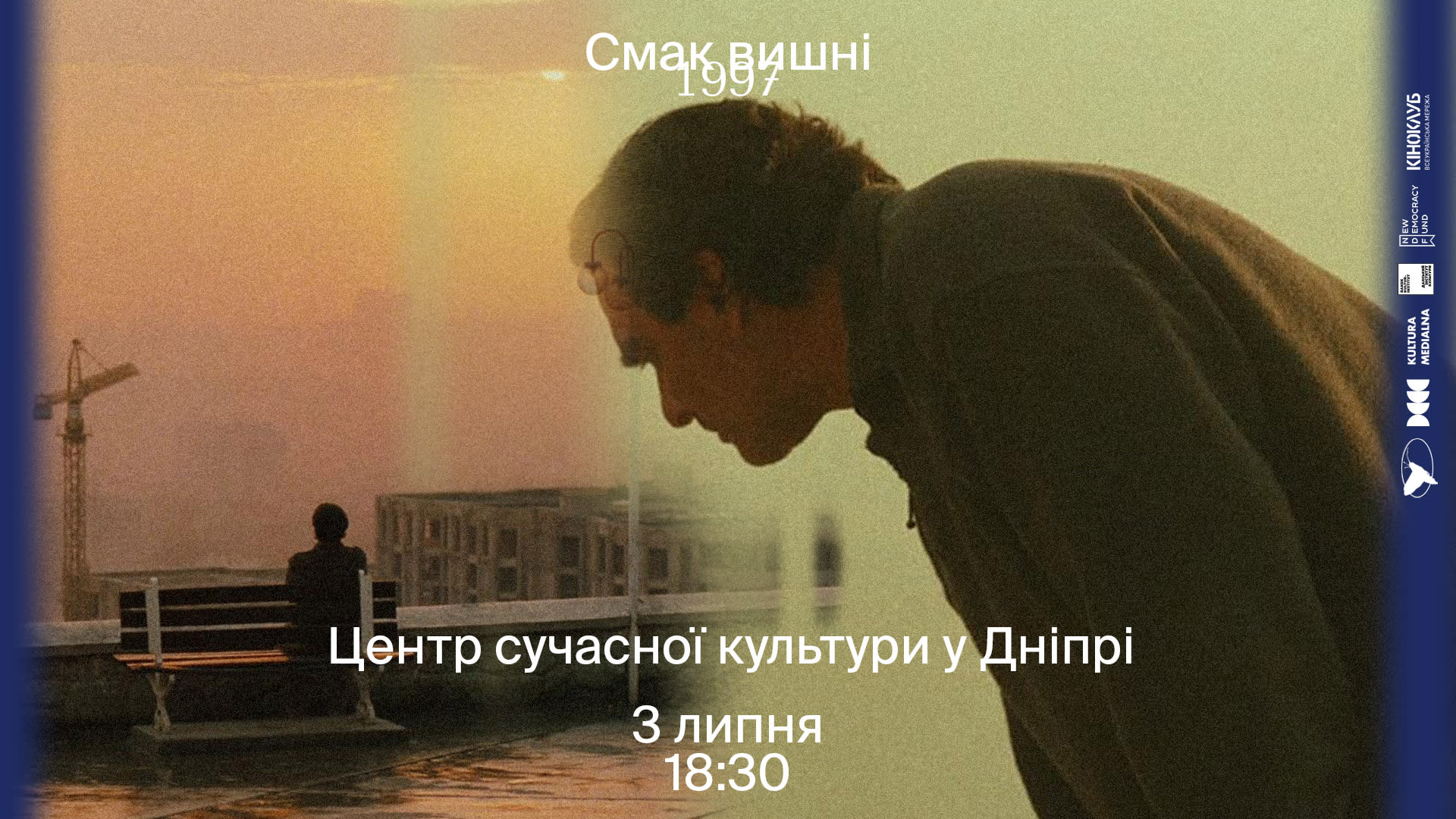 Показ фільму  «Смак вишні»