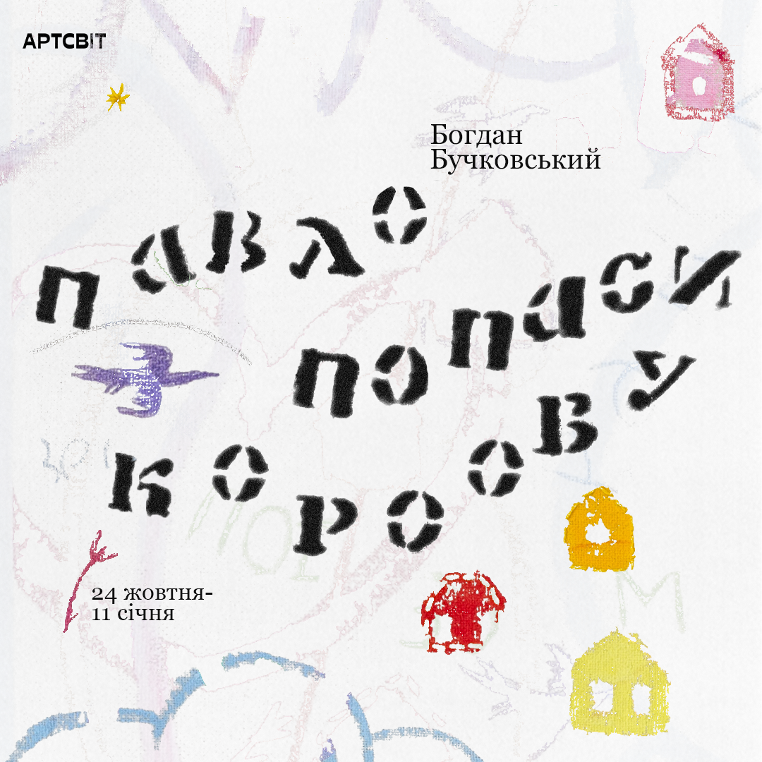 Cover Image for Виставка «Павло попаси короову»