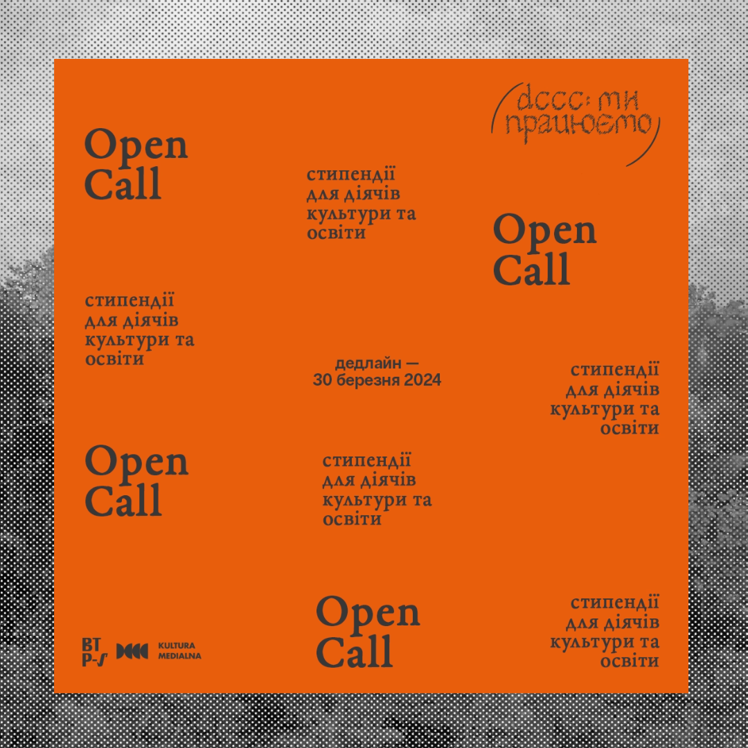 open call стипендії