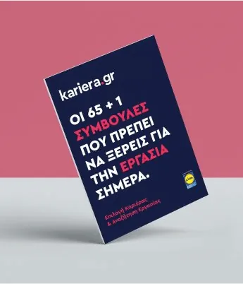 Οδηγός Καριέρας 2021