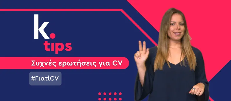 Γιατί χρειάζομαι βιογραφικό; (+ Video)