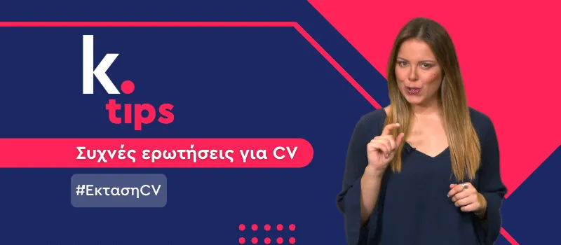 Πόση έκταση να έχει το βιογραφικό μου; (+ Video)