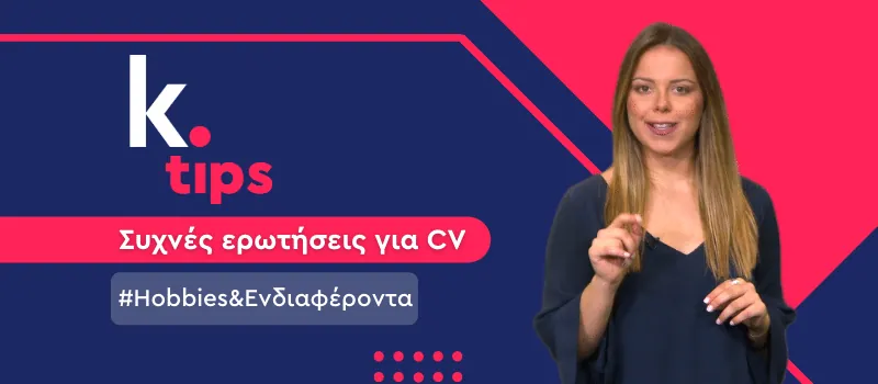 Να συμπεριλάβω ενδιαφέροντα και hobbies στο βιογραφικό μου; (+Video)