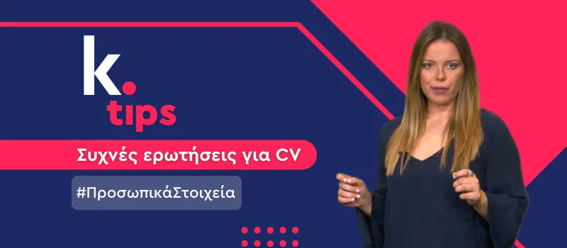 Να αναφέρω φύλο, ηλικία και οικογενειακή κατάσταση στο βιογραφικό μου; (+Video)