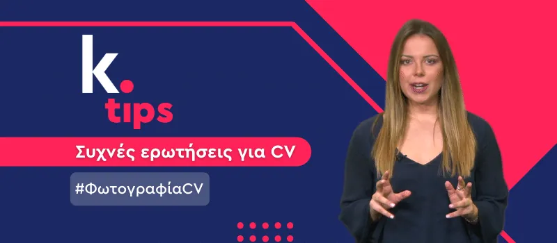 Να συμπεριλάβω φωτογραφία στο βιογραφικό μου; (+ Video)