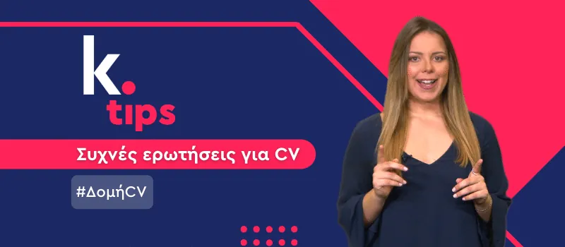 Τι δομή πρέπει να έχει το βιογραφικό μου; (+Video)