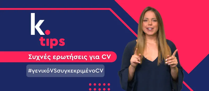 Να το κρατήσω γενικό ή συγκεκριμένο το βιογραφικό μου; (+Video)