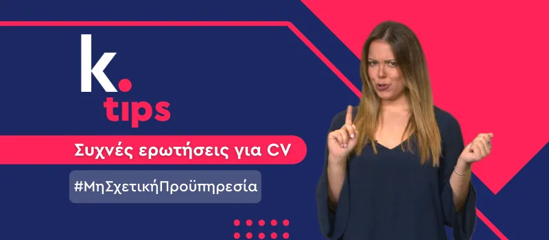 Να προσθέσω τη μη σχετική προϋπηρεσία μου στο βιογραφικό μου; (+Video)